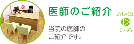 医師のご紹介|当院の医師のご紹介です。詳しくはこちら