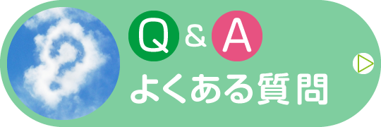 よくある質問|詳しくはこちら