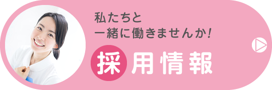 私達と一緒に働きませんか?採用情報|詳しくはこちら