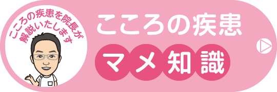 こころの疾患マメ知識|詳しくはこちら