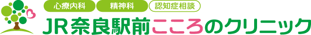 奈良の心療内科・精神科 |「JR奈良駅前こころのクリニック」